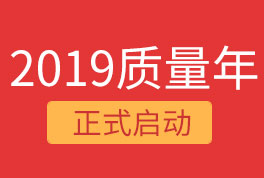 2019恒星集團質(zhì)量年，我們誠信為本，感恩同行！
