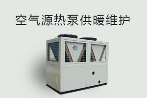 空氣源熱泵供暖維護(hù)、防凍、電氣安全、化霜等須知！