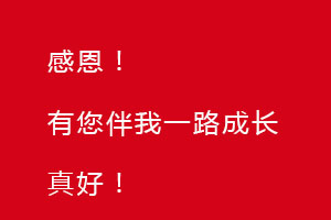 感恩節(jié)｜感恩有您，伴恒星一路成長！